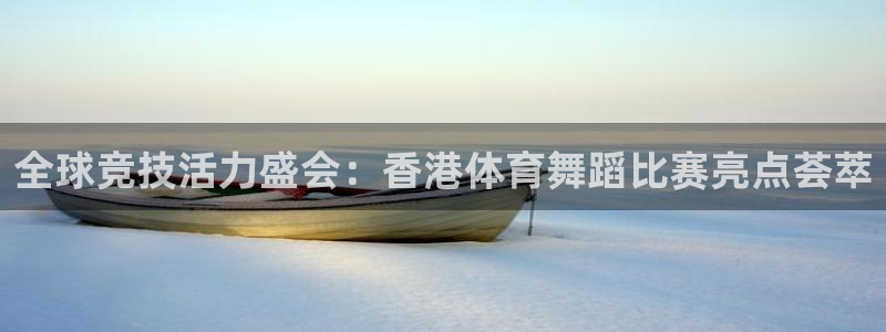 全球竞技活力盛会：香港体育舞蹈比赛亮点荟萃