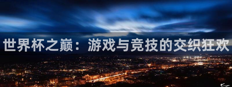 世界杯之巅：游戏与竞技的交织狂欢