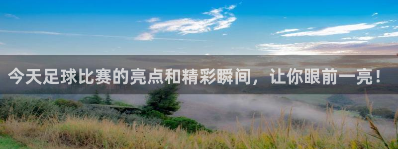 今天足球比赛的亮点和精彩瞬间，让你眼前一亮！