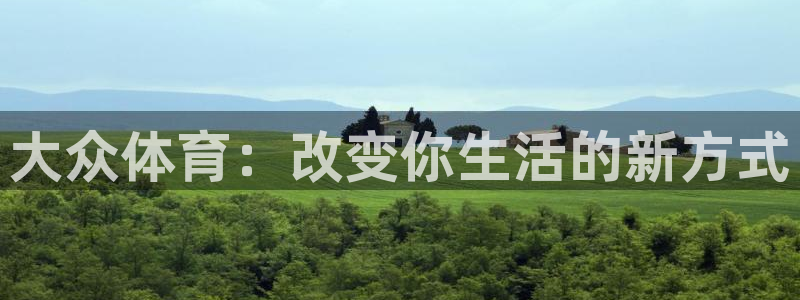 大众体育：改变你生活的新方式