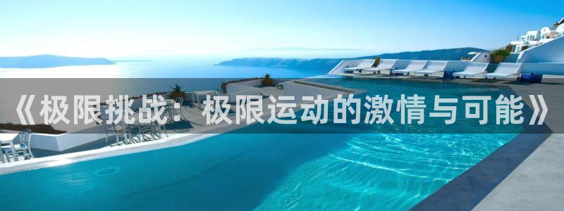 《极限挑战：极限运动的激情与可能》