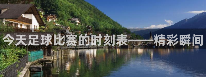 今天足球比赛的时刻表——精彩瞬间