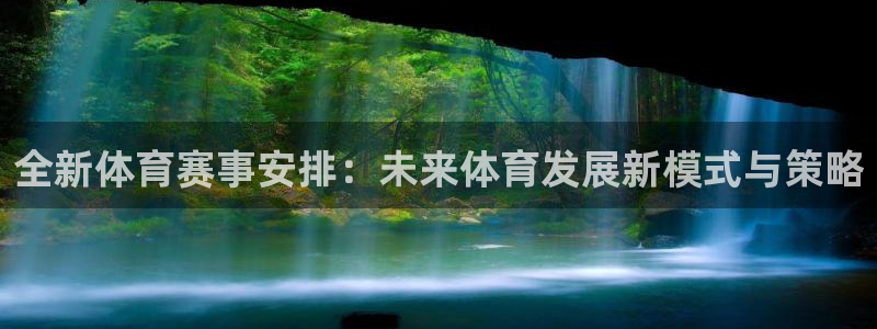 全新体育赛事安排：未来体育发展新模式与策略