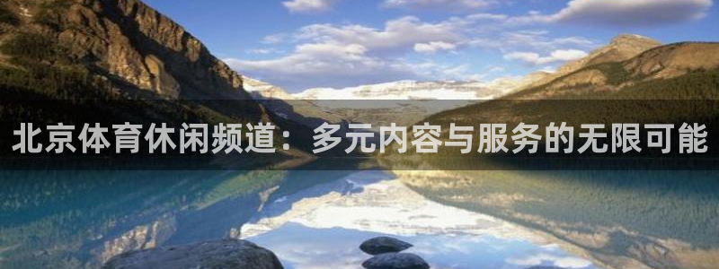 北京体育休闲频道：多元内容与服务的无限可能