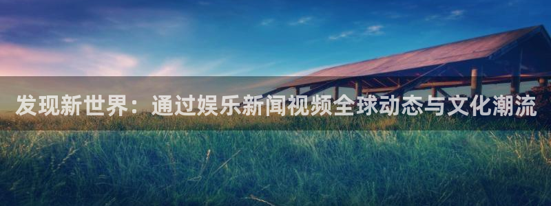 发现新世界：通过娱乐新闻视频全球动态与文化潮流
