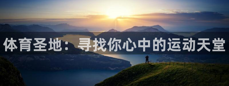 体育圣地：寻找你心中的运动天堂