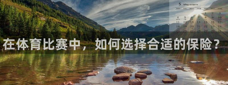在体育比赛中，如何选择合适的保险？